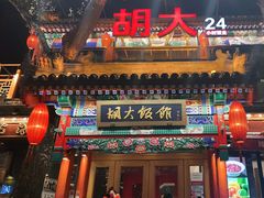 门面-胡大饭馆 24h(簋街总店)