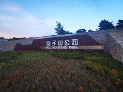-莫子山公园