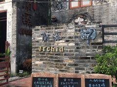 -三溪村