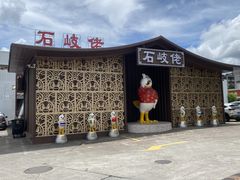 -石岐佬中山菜馆(张溪店)