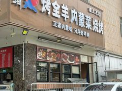 -郭靖内蒙菜·烤全羊·烧烤(望京旗舰店)