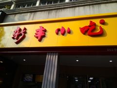 门面-新丰小吃(中山中路分店)