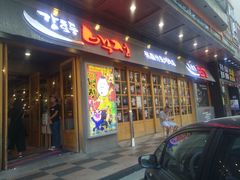 门面-姜虎东白丁烤肉(深圳湾后海汇店)