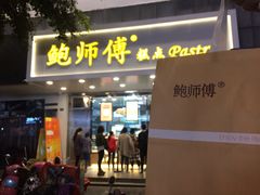 门面-鲍师傅糕点(春熙路店)