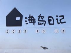 -海岛日记(养马岛店)