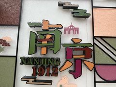 -1912街区