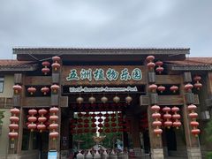 -南宫五洲植物乐园