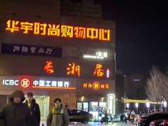 -长湘居(数码大厦店)