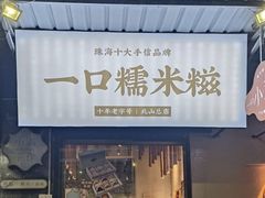 -一口小满手作糯米糍(北山店)