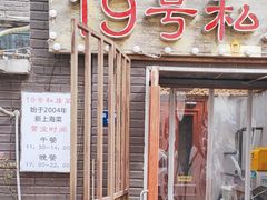 -19号私房菜(云南路店)