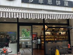 -梦菲思饼屋(瑞金宾馆店)