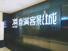 -喜满客影城(汉神广场店)