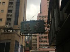 门面-香港蓮香樓(上環店)
