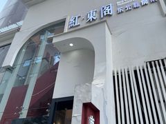 -红东阁东北菜烤肉酒馆(CROSS万象汇店)