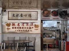 -文记壹心鸡(宝华路店)