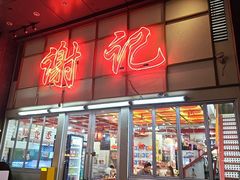 -谢记上海大排档(长寿路店)