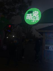 -萌宠亲子动物乐园(槐房万达店)