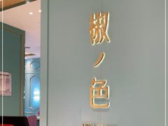 门面-椒色(金地广场店)