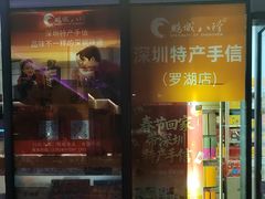 -鹏城八珍深圳特产手信(罗湖店)