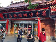 门面-青岛锅贴(洛阳路分店)
