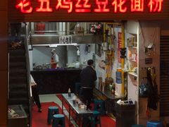 -老五鸡丝豆花面粉(瑞金北路68号院店)