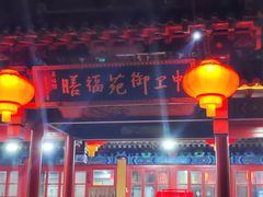 -中卫御苑福膳·养生局(圆明园店)