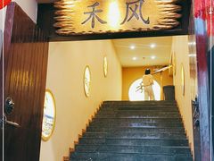 -禾风·海鲜料理自助(玉林店)