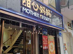 门面-甜心妈妈·榴莲星级糖水(北京路总店)