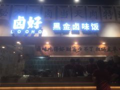 -卤好·黑金卤味饭(华侨城店)