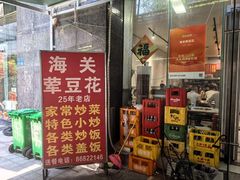 -海关荤豆花(洋河一路店)