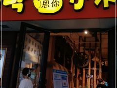 门面-冰川朝鲜族料理·东北菜(观前店)