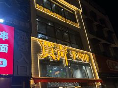 -贾青羊肉串(袁桥店)