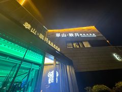 -翠山·映月湖景餐厅(映月湖公园店)