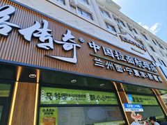 -丝路传奇·中国拉面航母店(北医三院店)