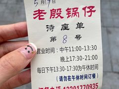 -老殷锅仔