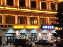 -天津包子铺·海鲜家常菜(北戴河店)