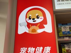 -宠物家(角门东店)