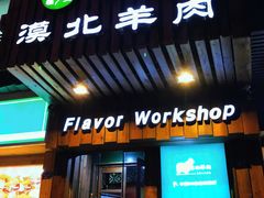 门面-福宝漠北·牛羊肉(广埠屯店)
