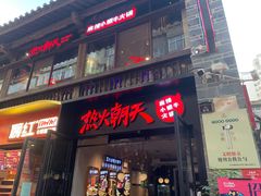 门面-热火朝天鲜切牛肉火锅(南强街巷店)