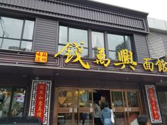门面-钱万兴(塔园路店)