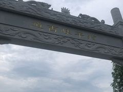 -羚羊峡古栈道森林公园