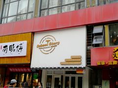 门面-SchoolStory学校的故事(七星路店)