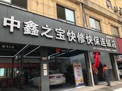 -中鑫之宝(陇海路店)