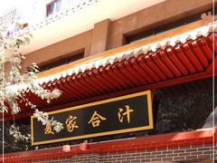 门面-夏家合汁(天润花园小区店)