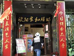 门面-欧阳家吊炉饼(九纬路店)