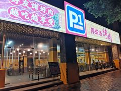 门面-P1泥炉烤肉(市桥富华东路店)