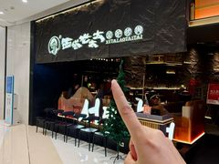 -西塔老太太泥炉烤肉(温州首店万象城黑金店)