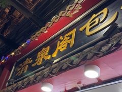 -清泉阁包子饺子·刀削面(五一店)