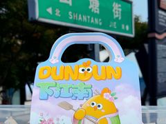 -百年同和·江南点心院(山塘街店)