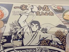 -雲物·云南小馆(好悦天地店)